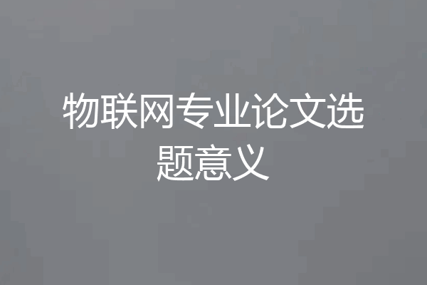 物联网专业论文选题意义