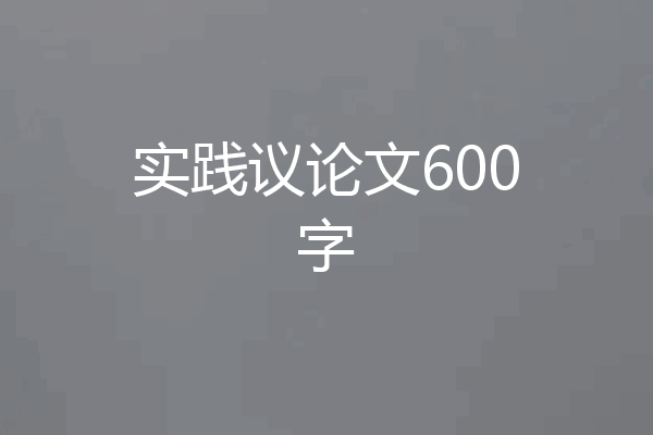 实践议论文600字