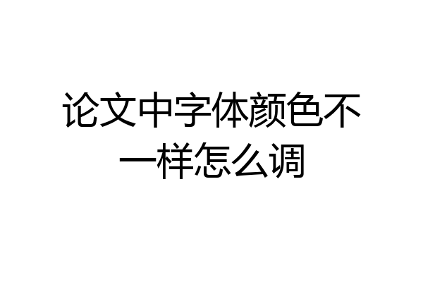 论文中字体颜色不一样怎么调