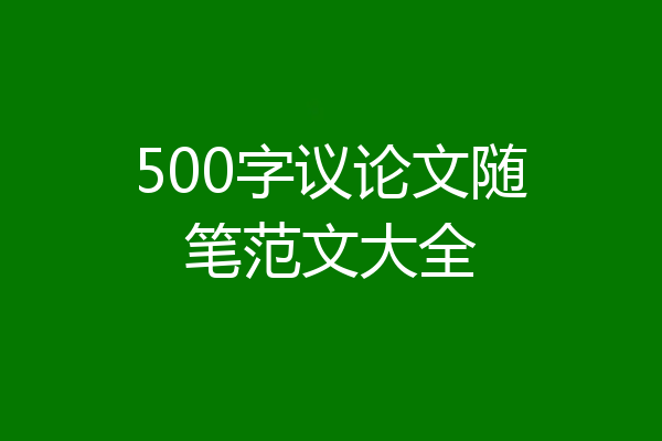 500字议论文随笔范文大全