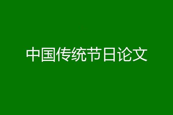 中国传统节日论文
