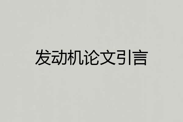 发动机论文引言