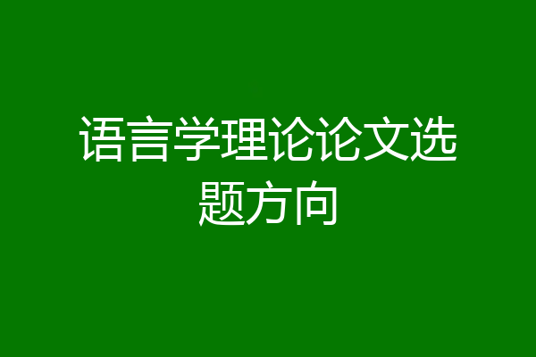 语言学理论论文选题方向