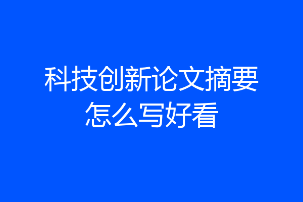 科技创新论文摘要怎么写好看