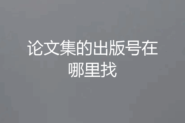 论文集的出版号在哪里找
