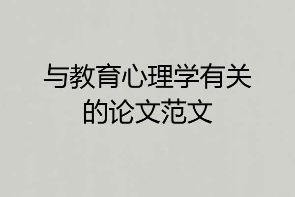 与教育心理学有关的论文范文