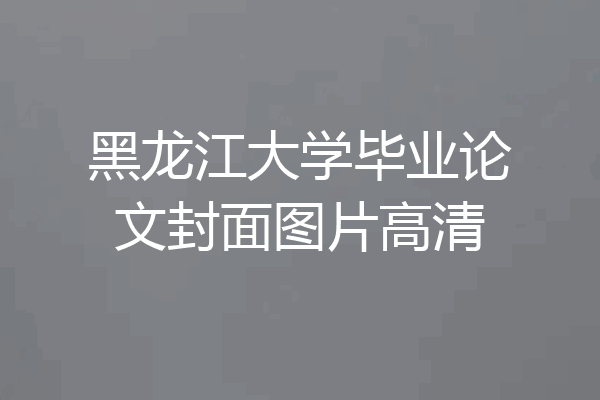 黑龙江大学毕业论文封面图片高清