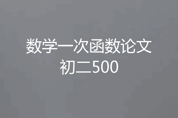 数学一次函数论文初二500