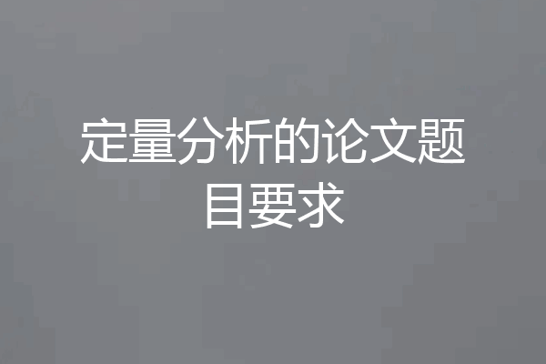 定量分析的论文题目要求