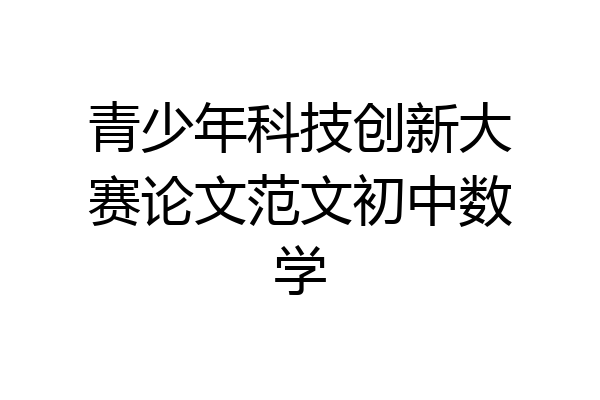 青少年科技创新大赛论文范文初中数学