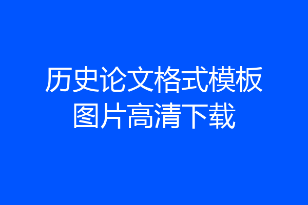 历史论文格式模板图片高清下载