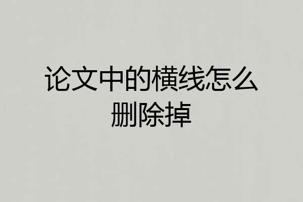 论文中的横线怎么删除掉