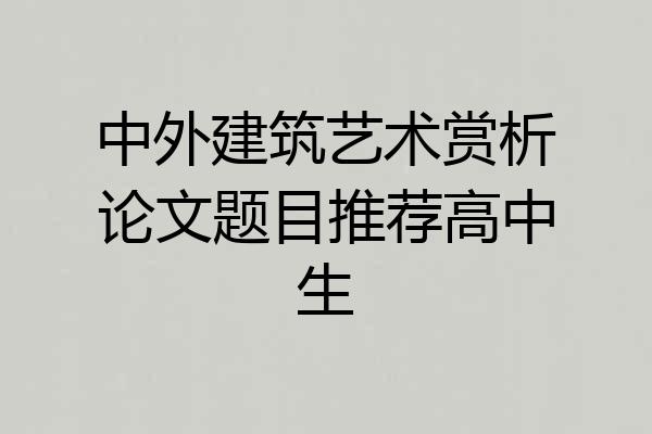 中外建筑艺术赏析论文题目推荐高中生