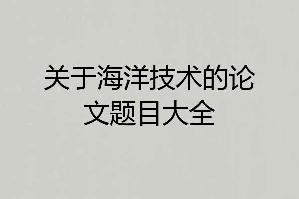 关于海洋技术的论文题目大全