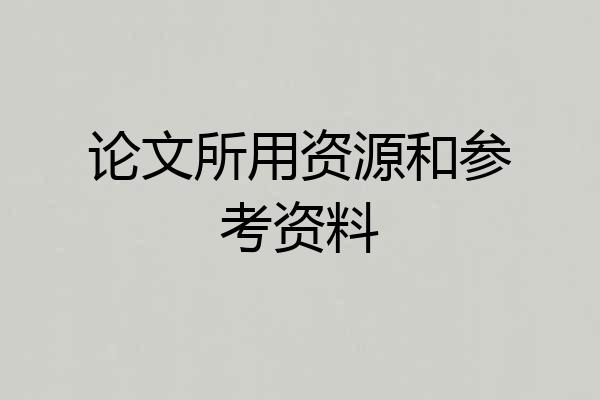 论文所用资源和参考资料