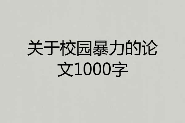 关于校园暴力的论文1000字