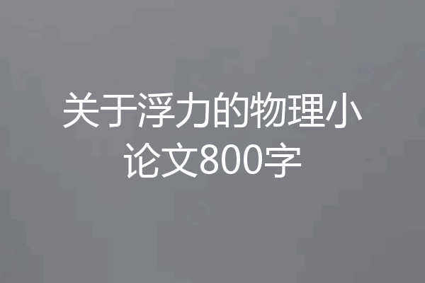 关于浮力的物理小论文800字