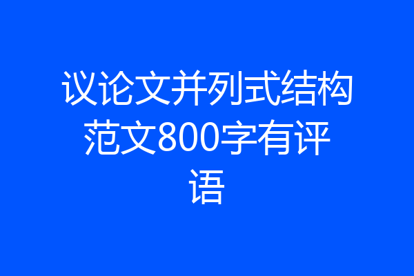 议论文并列式结构范文800字有评语