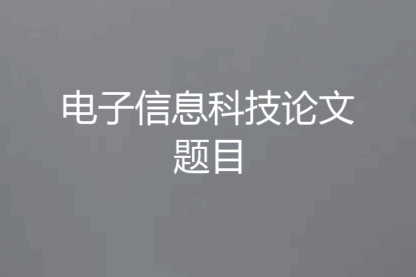 电子信息科技论文题目