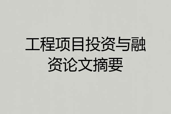 工程项目投资与融资论文摘要