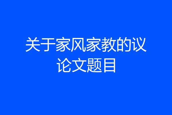 关于家风家教的议论文题目