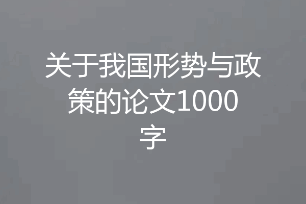 关于我国形势与政策的论文1000字