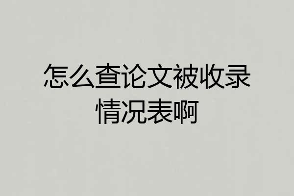 怎么查论文被收录情况表啊
