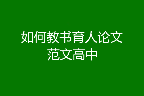 如何教书育人论文范文高中