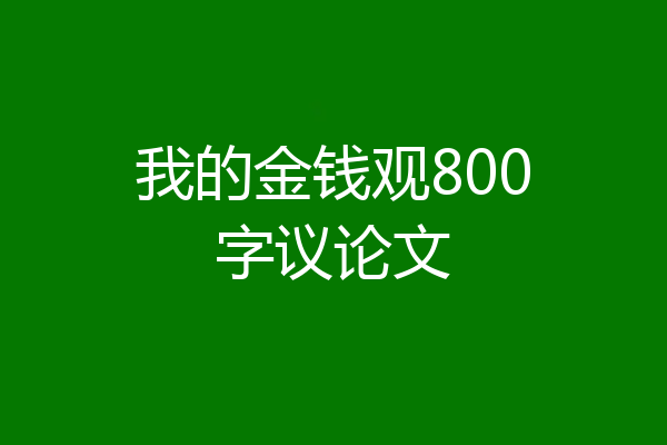 我的金钱观800字议论文