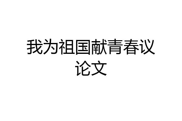 我为祖国献青春议论文