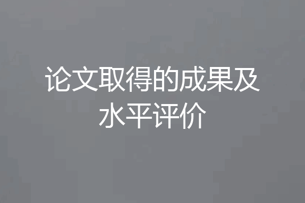 论文取得的成果及水平评价