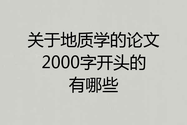 关于地质学的论文2000字开头的有哪些