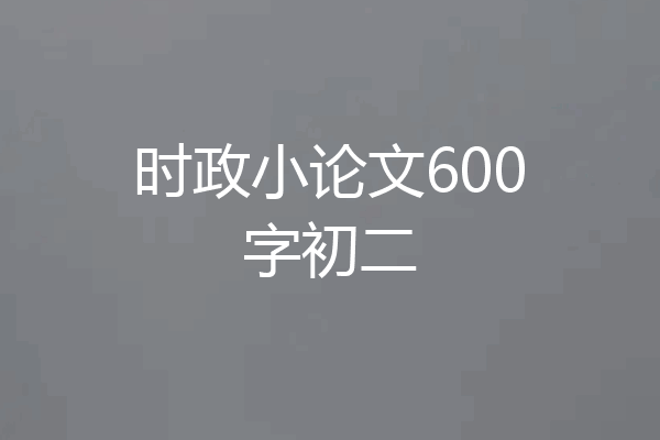 时政小论文600字初二
