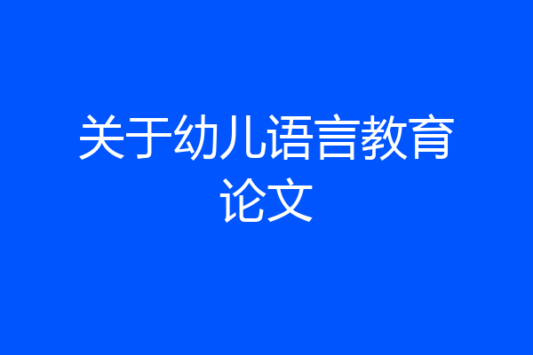 关于幼儿语言教育论文