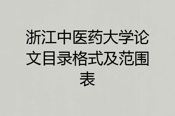 浙江中医药大学论文目录格式及范围表