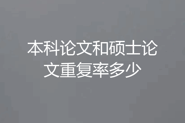 本科论文和硕士论文重复率多少