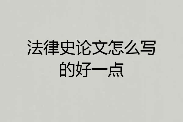 法律史论文怎么写的好一点