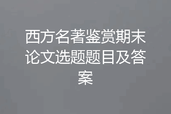 西方名著鉴赏期末论文选题题目及答案