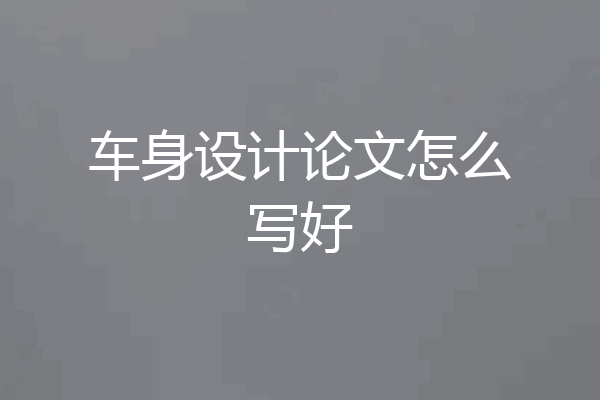 车身设计论文怎么写好