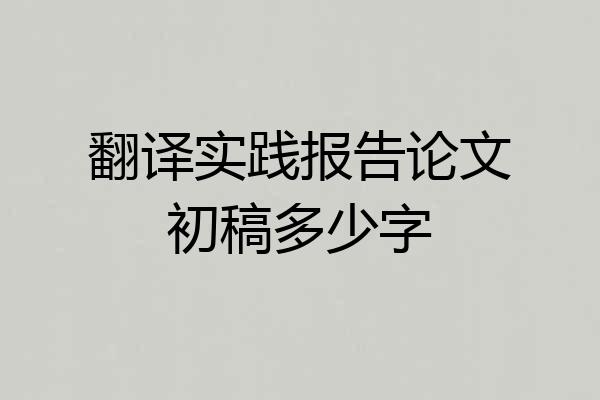 翻译实践报告论文初稿多少字