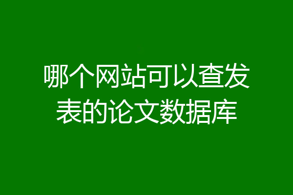 哪个网站可以查发表的论文数据库