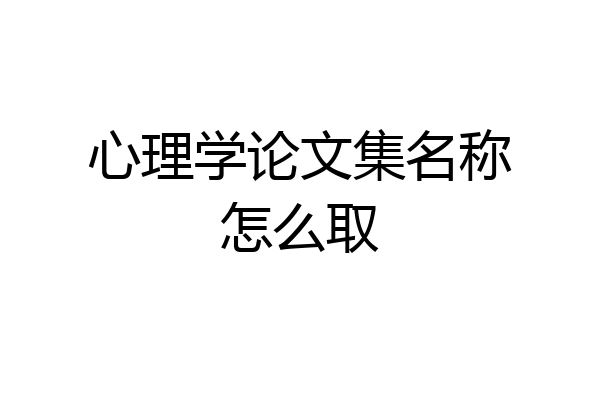 心理学论文集名称怎么取