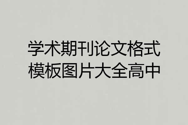 学术期刊论文格式模板图片大全高中