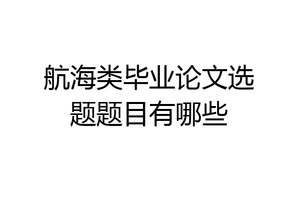 航海类毕业论文选题题目有哪些