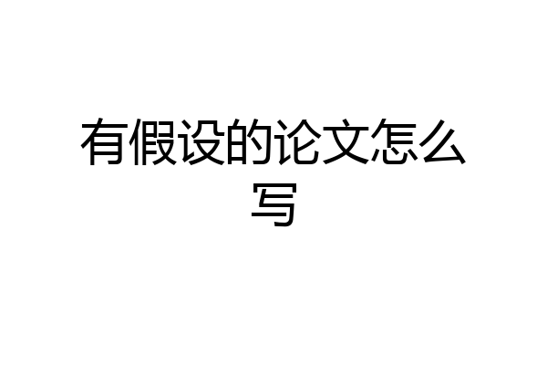 有假设的论文怎么写