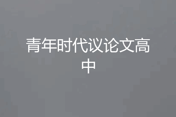 青年时代议论文高中