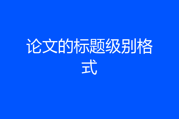 论文的标题级别格式