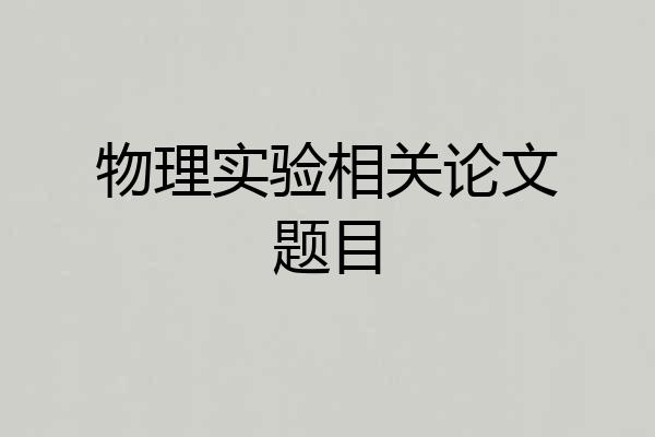 物理实验相关论文题目