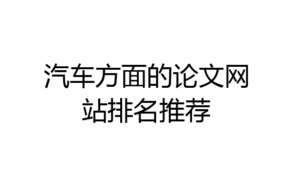 汽车方面的论文网站排名推荐