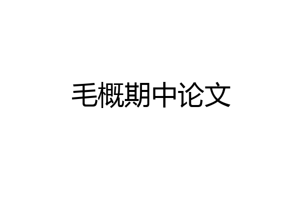 毛概期中论文